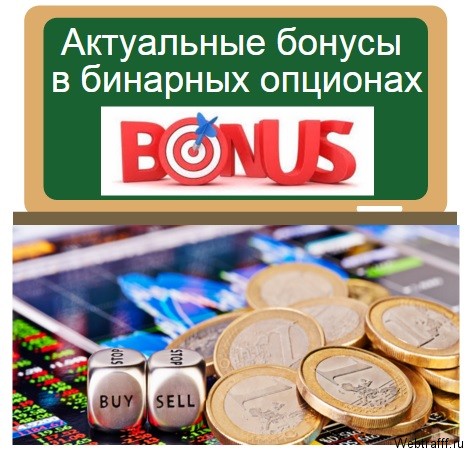 Бонус От Бинарных Опционов